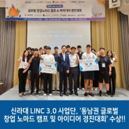 신라대 LINC 3.0 사업단, '동남권 글로벌 창업 노마드 캠프 및 아이디어 경진대회' 수상!!