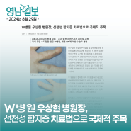 W병원 우상현 병원장, 선천성 합지증 치료법으로 국제적 주목