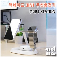 애플 3IN1 무선 충전기 추천, 루메나 맥세이프 15W STATION 후기