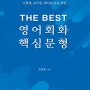 외국 유학, 여행, 출장, 친지 방문 등 천대윤 박사님의 <신간도서> <The Best 영어회화 핵심문형>(천대윤 지음)