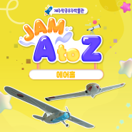 <JAM A TO Z> 제주항공우주박물관 1층 "에어홀"