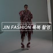 광주모델학원 / 지져스모델아카데미 < JIN FASHION 룩북 촬영 현장 스케치 >