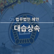 대습상속 손자손녀도 조부모의 유산을 받기 위해선