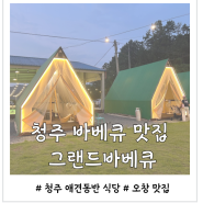 청주 바베큐 애견동반이 가능한 오창 그랜드바베큐 데이트장소 강추