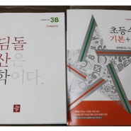 초등수학문제집 디딤돌 연산수학, 디딤돌 초등수학 기본+유형 3학년 2학기 시작