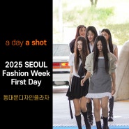 [a day a shot] 서울패션위크 2025 SS 개막식! 홍보대사 뉴진스 인증! with Viltrox AF 56mm F1.7 E