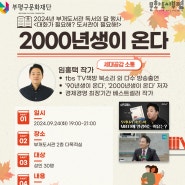 [모집] 2024년 부개도서관 독서의 달 행사 <2000년생이 온다> 작가와의 만남 참가자 모집