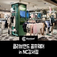 클리브랜드 골프웨어 - NC백화점 강서점 오픈