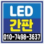 가산동에 위치한 <세무사무소>에 <실내 led간판 >설치를 해 드렸습니다