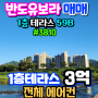 양평 다문지구 반도유보라 59B타입 102동 1층 테라스 매매 & 용문숲 3810