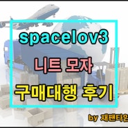 일본 구매대행 - spacelov3 니트모자 구매대행 진행 완료!!