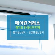 안성 에어컨 설치 효율적이고 신속한 작업 도와드리는 에어컨거래소