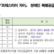 과천 프레스티어 자이 청약 일정 및 특별공급 정보공개, 장애인 특공 세부내용 체크