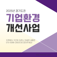 2025년 경기도 소규모 작업환경 개선사업 - 지역마다 상이해요!