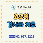 동대문 청량리 비뇨기과 성관계 후 요도가 따끔거리는 증상이 있어요! 요도염 진단 검사 치료