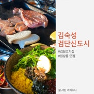 원당동 맛집 김숙성 검단신도시점 삼겹살에 양념게장 기본찬 콜라보