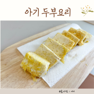 돌 아기 두부요리 계란 부침 유아식 아침 메뉴 영양든든