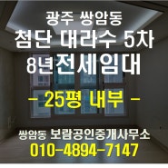 첨단대라수5차 25평 아파텔 8년전세임대 내부 인테리어사진, 첨단대라수 하반기 명의변경 가능