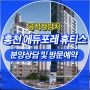 홍천 에듀포레 휴티스 아파트 공급정보