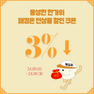 풍성한 한가위 패킹온 전상품 3% 할인 쿠폰 받고 9월 내내 풍성하세요.