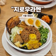 영등포 타임스퀘어 맛집 지로우라멘! 나는 여기 마제소바가 제일 맛있더라