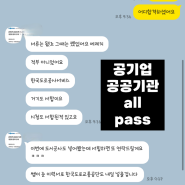 LH /코레일 /주택도시공사/한국도로공사/시청 all 서류 합격한 자소서는??