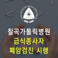 대구 칠곡가톨릭병원, 급식종사자 폐암검진 실시 (저선량 폐CT 촬영)