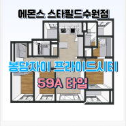 봉담자이프라이드시티 59A 타입 입주 날짜가 성큼! 수원 스타필드 에몬스와 함께 랜선 집들이 가보자!