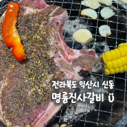 전라북도 익산 신동 맛집, 명륜진사갈비 익산신동점 고기 무한리필 맥주 무한리필 가성비 맛집