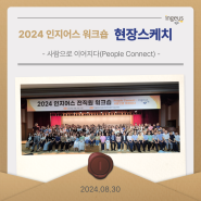 2024 인지어스 전직원 워크숍 개최