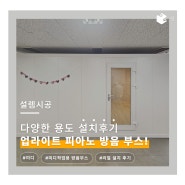 주변 눈치 볼 필요 없이! 업라이트 피아노 편안하게 연주하자!