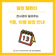 천안시 사회적 경제 9, 10월 사업 일정 안내 (24.09.04 기준)