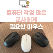 교사의 마우스