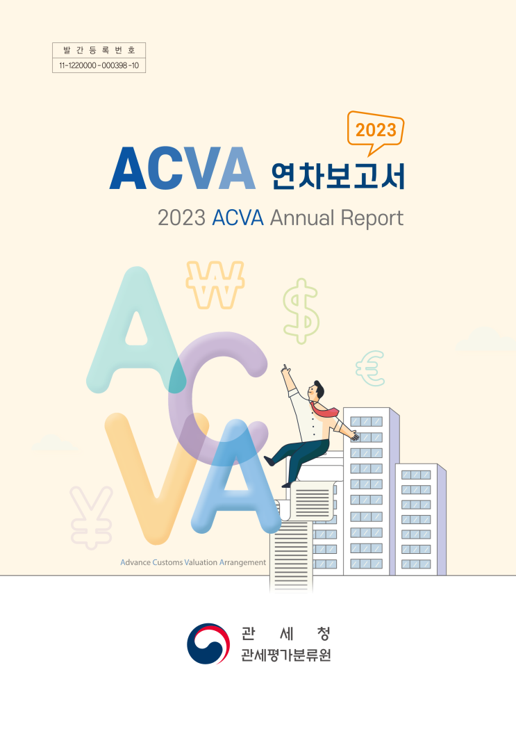 2023년 ACVA 연차보고서(2023 ACVA Annual Report) : 네이버 블로그