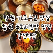 창원가로수길맛집 | 창원육회비빔밥 맛집 갑진식당