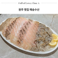 원주 횟집 우산동 상지대 맛집 해송수산 포장