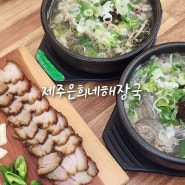 전주우아동맛집 아침밥 해장하기 좋은 제주은희네해장국 전주아중점