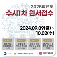 25학년도 수시1차 원서접수가 시작됩니다 - 9/9(월)~10/2(수)