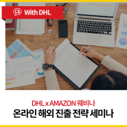 [DHL x AMAZON 웨비나] 크로스보더 셀러를 위한 미국 배송 길잡이