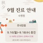 자윤한의원[수원점] 9월 진료 안내