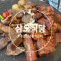 대전베스타 만년동삼오식당 석갈비 단체가능 유아의자 있음