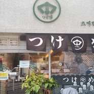 삼각지맛집 중 라멘 잘하는 츠케멘집, 츠케정