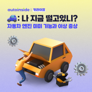 [카라이프] ⚙️🚗: 나 지금 떨고 있니? 자동차 엔진 미미 기능과 이상 증상