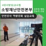 [강사양성/교수법] 소방재난안전본부 전문강사 전달력 강화 실습교육 :: 김호정 대표, 김슬기 선임연구원