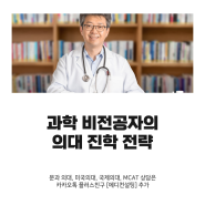 과학 비전공자의 미국 의대 진학 전략