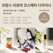 9월 21일 주말반 (토) 프랑스 아로마 코스메틱 디자이너 자격증 과정 개강