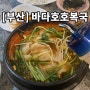 [부산] 부산복국맛집 부전동 “바다호호복국” 지리탕 추천