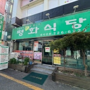 광주 충장로 블루리본 / 광주 불로동 백반 평화식당 김치찌개