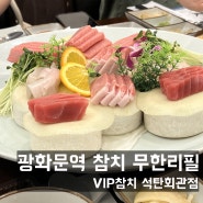 광화문 단체 회식, 참치 맛집 VIP참치 석탄회관점(가격,주차)