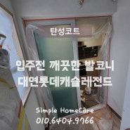 부산 대연동탄성코트 대연롯데캐슬레전드 깨끗한 발코니